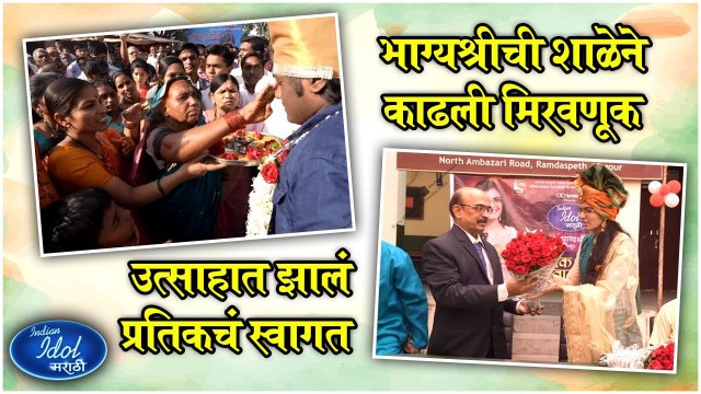 Indian Idol Marathi | Grand Finale | भाग्यश्रीची शाळेने काढली मिरवणूक, उत्साहात झालं प्रतिकचं स्वागत | Sony Marathi