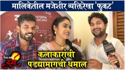 मालिकेतील मजेशीर व्यक्तिरेखा 'फुकट' | Lek Majhi Durga | Colors Marathi