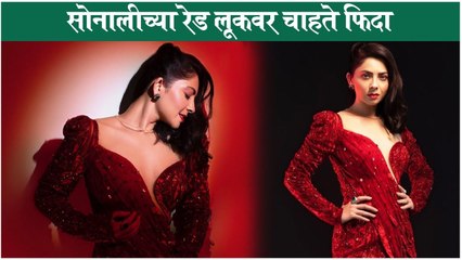 सोनालीच्या रेड लूकवर चाहते फिदा | Sonalee Kulkarni