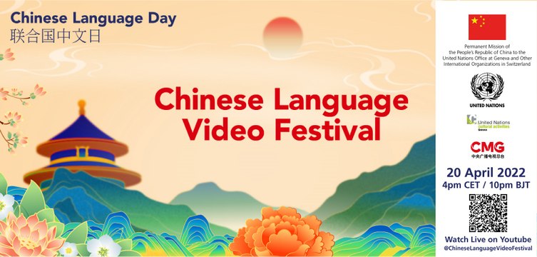 【China Chic】Special Programme on 2022 UN Chinese Language Day