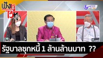 รัฐบาลซุกหนี้ 1 ล้านล้านบาท ??  | ฟังหูไว้หู (19 เม.ย. 65)