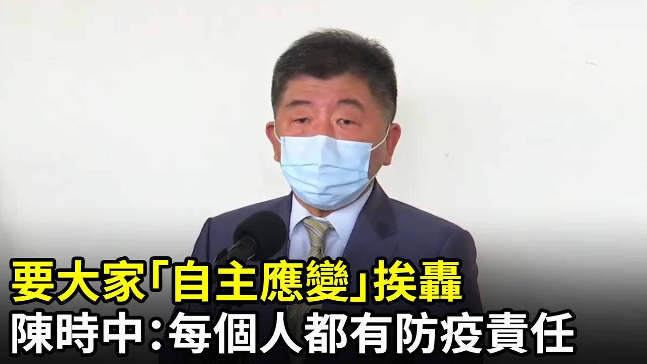 要大家「自主應變」挨轟　陳時中不認失言：每個人都有防疫責任｜中時新聞網