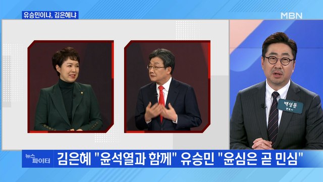 MBN 뉴스파이터-유승민 vs 김은혜 막판까지 '윤심 잡기'