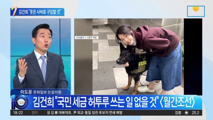 “옷은 사비로 구입할 것”…김건희 여사의 약속?