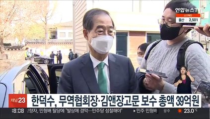 한덕수, 무역협회장·김앤장고문 보수 총액 39억원
