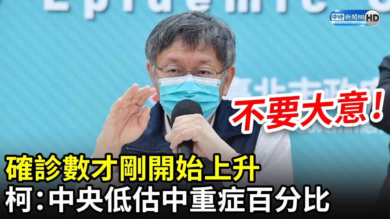 確診數才剛開始上升　柯文哲示警：中央低估中重症百分比｜中時新聞網