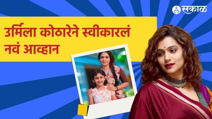 Tujhech Me Geet Gat Aahe | उर्मिला कोठारेने स्वीकारलं नवं आव्हान | Sakal Media |