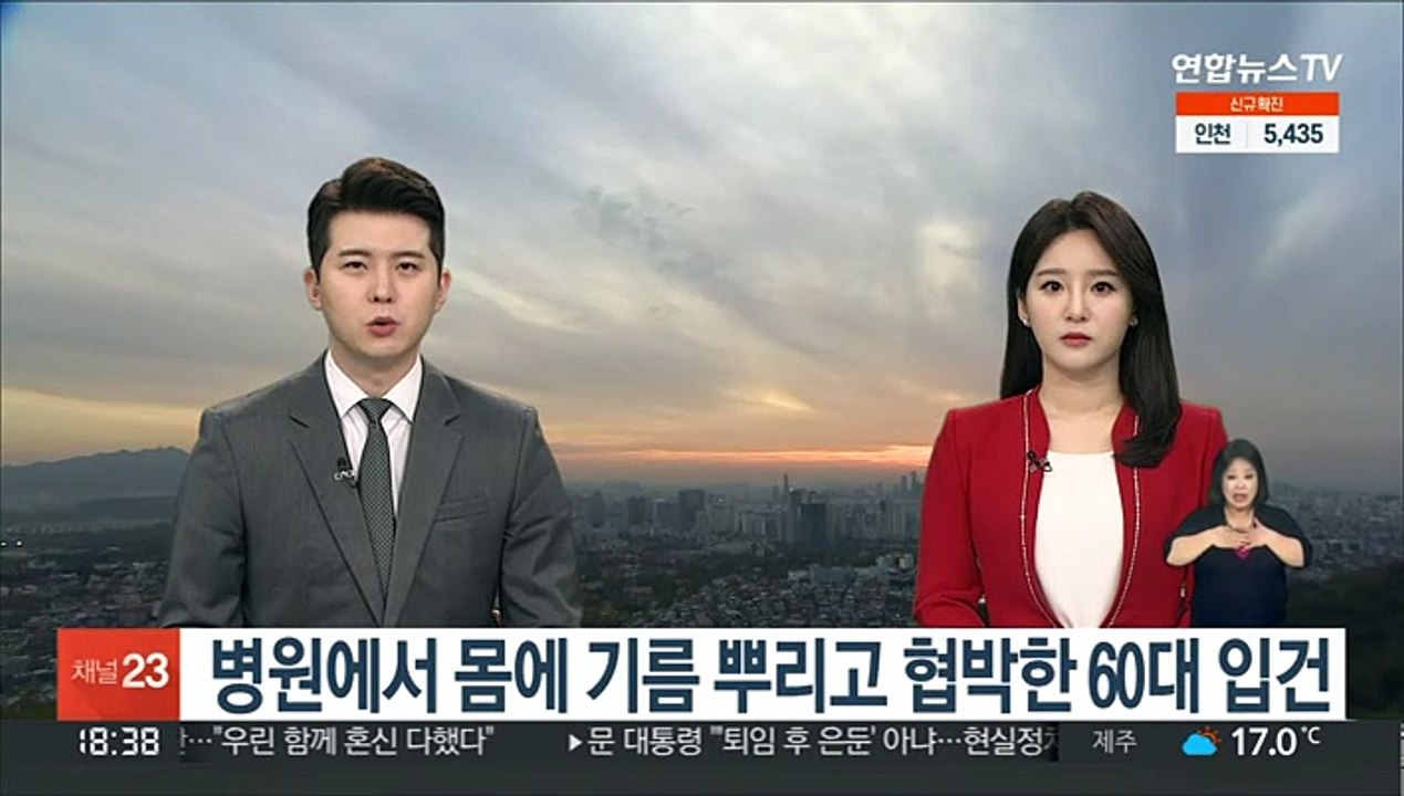 병원에서 몸에 기름 뿌리고 협박한 60대 입건