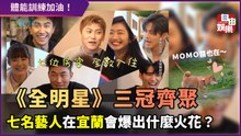 《全明星》三冠齊聚！七名藝人在宜蘭會爆出什麼火花？