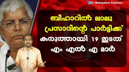 ബീഹാറിൽ ലാലു പ്രസാദിന്റെ പാർട്ടിക്ക്കരുത്തായി 19 ഇടത് എം എൽ എ മാർ