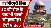 Delhi के Jahangirpuri में Supreme Court के आदेश के बाद भी Bulldozer का Action | वनइंडिया हिंदी