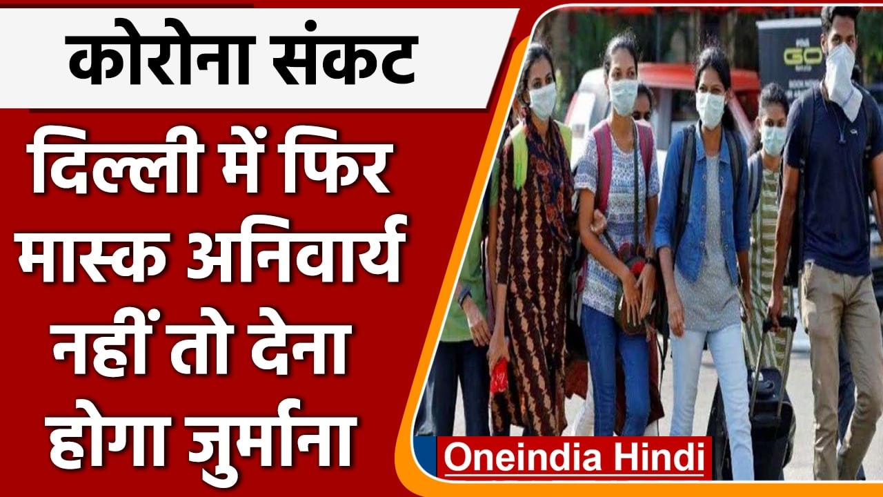 Covid-19 India Update: Delhi में Mask लगाना हुआ अनिवार्य, जानें Guidelines | वनइंडिया हिंदी