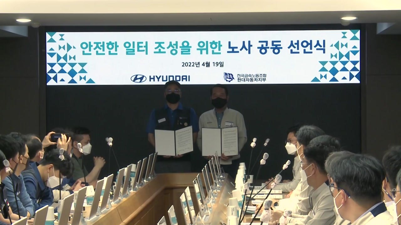 [울산] 현대차 노사, '안전 일터 조성' 공동 선언 / YTN