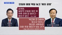 MBN 뉴스파이터-김재원·유영하, 단일화 불발 책임 놓고 '예의 공방'