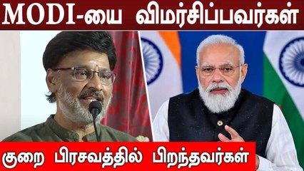 Bhagyaraj | Modi-யை விமர்சிப்பவர்கள் குறை பிரசவத்தில் பிறந்தவர்கள் | Oneindia Tamil