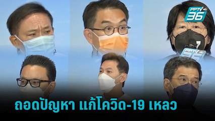 ผู้สมัครผู้ว่าฯ กทม.ถอดปัญหาแก้โควิด-19 เหลว | เข้มข่าวเย็น