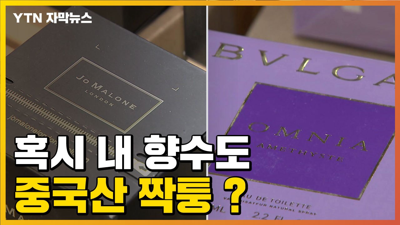 [자막뉴스] "혹시 내 향수도?"...중국산 짝퉁 대량 반입 / YTN