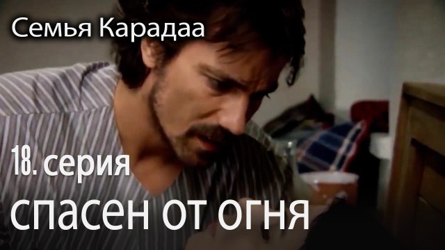 спасен от огня - Семья Карадаа 16 серия