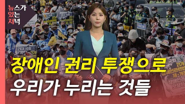 [뉴있저] 장애인 권리 투쟁으로 우리가 누리는 것들 / YTN