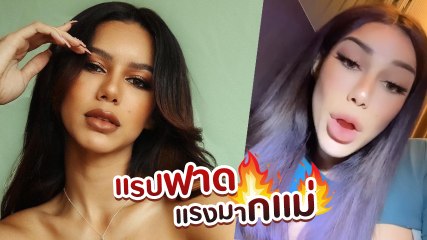 ปราด้า ธันย์สิตา มิสแกรนด์กาญจนบุรี แรปฟาด เอ๋ ปารีณา ปมร้อง วธ. โชว์ชุดว่ายน้ำโป๊