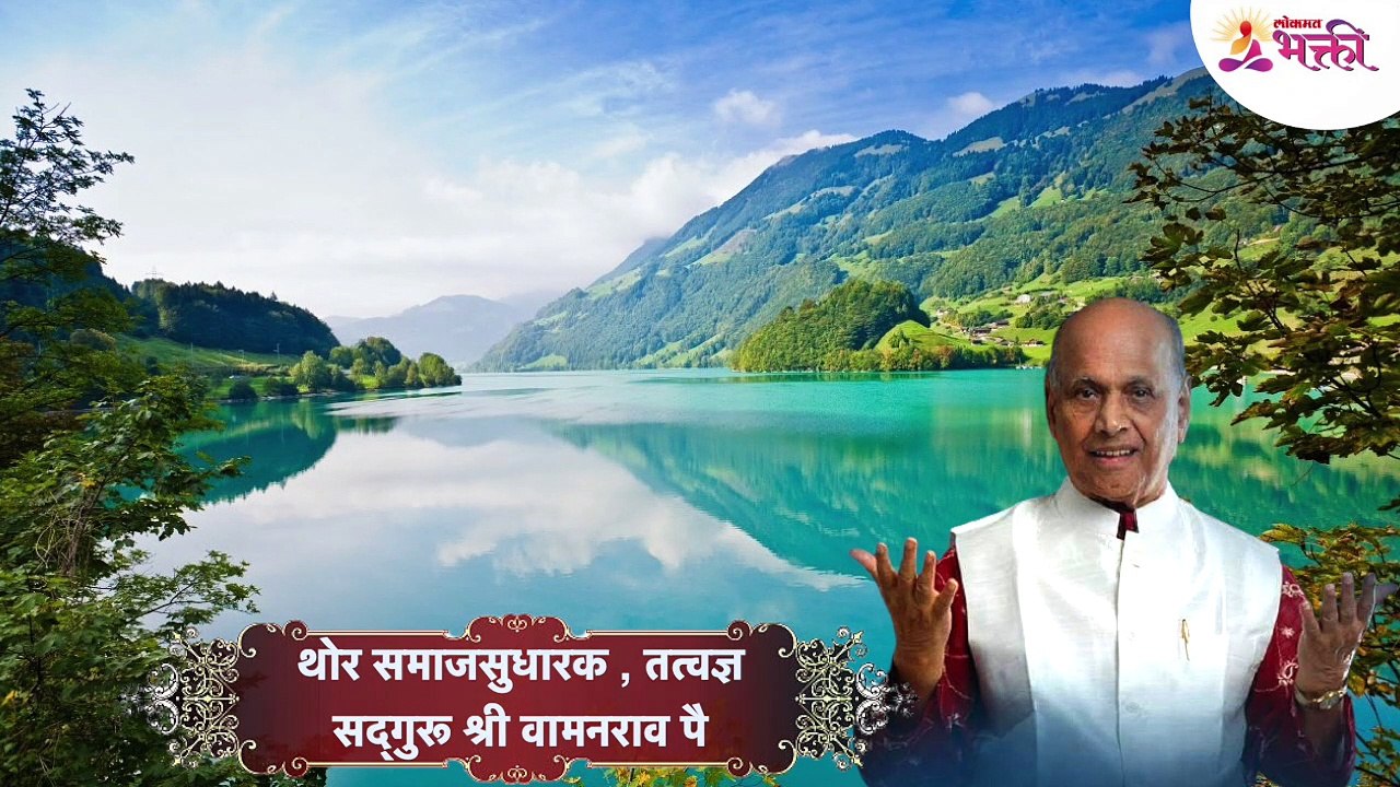 Amrutbol-557 _ सुंदर विचारांची खाण _ विश्वप्रार्थना - सद्गुरू श्री वामनराव पै _ Satguru Wamanrao Pai