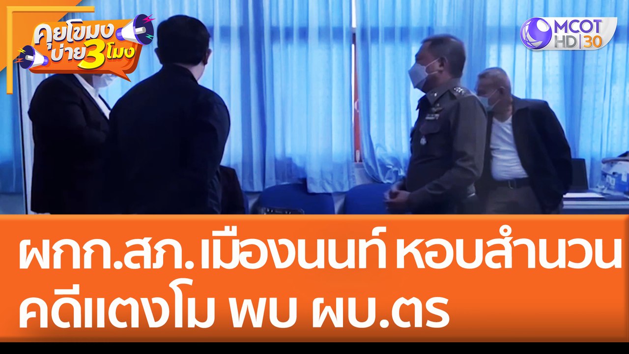 ผู้กำกับ สภ. เมืองนนท์ หอบสำนวนแตงโม พบ ผบ.ตร (...