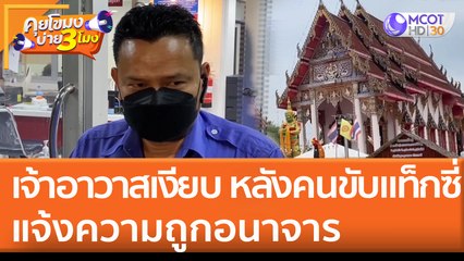 เจ้าอาวาสเงียบ หลัง "คนขับแท็กซี่" แจ้งความถูกอนาจาร (20 เม.ย. 65) คุยโขมงบ่าย 3 โมง