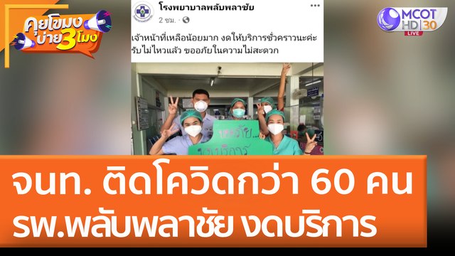 จนท. ติดโควิดกว่า 60 คน รพ.พลับพลาชัย งดบริการ (20 เม.ย. 65) คุยโขมงบ่าย 3 โมง