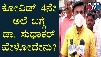 ರಾಜ್ಯಕ್ಕೆ ಕೊರೋನಾ 4ನೇ ಅಲೆ ಎಂಟ್ರಿಯಾಗಿದ್ಯಾ..? ಆರೋಗ್ಯ ಸಚಿವರು ಹೇಳೋದೇನು..? K Sudhakar