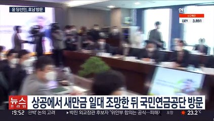 윤 당선인, 첫 호남행…"임기중에 규제 다 풀겠다"
