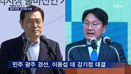 [MBN 여론조사] 광주시장 강기정 50.4% 이용섭 34.0%…리턴매치 강기정 우세