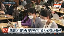 장관 후보자 등 7명 사외이사 경력…이해충돌 논란