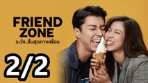 FRIEND ZONE ระวัง..สิ้นสุดทางเพื่อน | เต็มเรื่อง | Part2/2