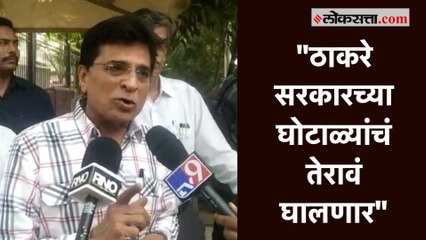“माझं आव्हान आहे, डरपोक संजय राऊतांनी…”, किरीट सोमय्यांचा निशाणा