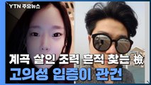 '계곡 살인' 도피 조력자 흔적 찾는 檢...고의성 입증이 관건 / YTN