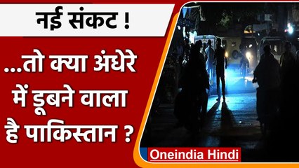 Pakistan की हालत बेहद खराब, सिर्फ 18 दिन बाद खत्म हो जाएगा Diesel! | वनइंडिया हिंदी