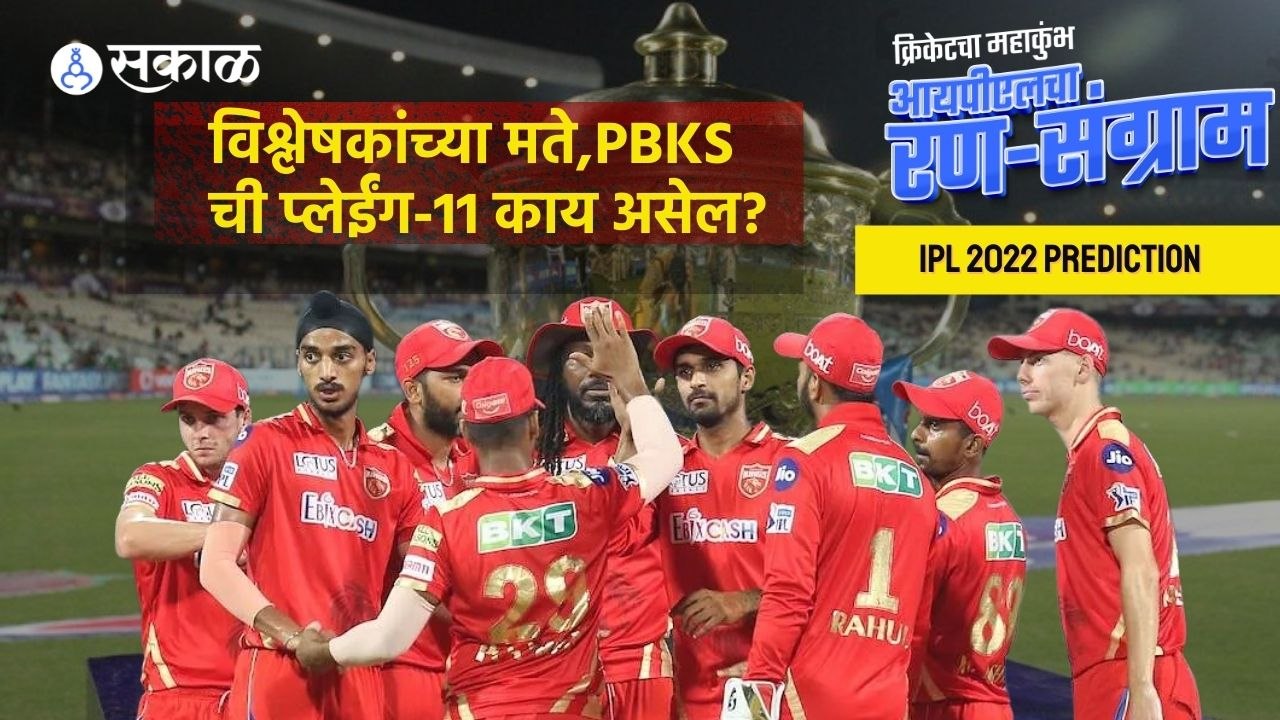 IPL 2022 |  विश्लेषकांच्या मते,PBKS ची प्लेईंग-11 काय असेल? | Sakal |