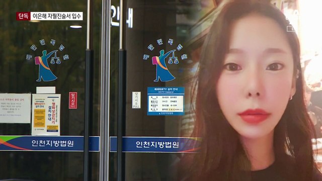 [단독]이은해 자필진술서 입수…숨진 남편 언급 없이 ‘복어 독’ 부인만