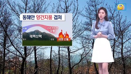 [날씨]건조·강풍 산불 주의…남해안·제주 비