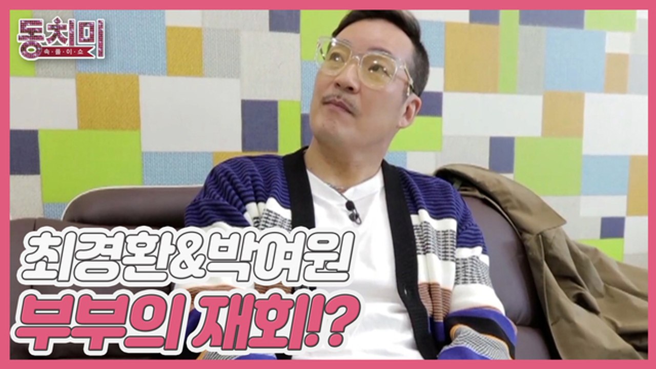 [선공개] 6개월 째 별거 중인 야구코치 최경환&박여원 부부! 동치미에서 극적으로 만...