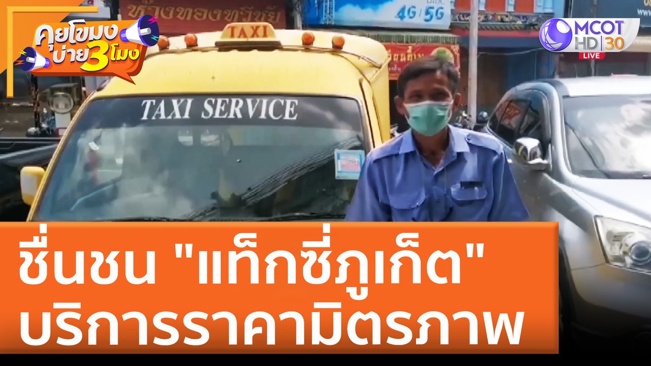 ชื่นชน "แท็กซี่ภูเก็ต" บริการราคามิตรภาพ (20 เม...