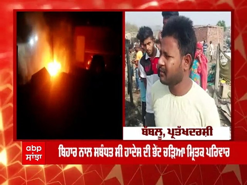 Ludhiana 'ਚ ਦਰਦਨਾਕ ਹਾਦਸਾ, ਰਾਤ ਸਮੇਂ ਝੁੱਗੀਆਂ ਨੂੰ ਅੱਗ ਲੱਗਣ ਕਾਰਨ ਪੰਜ ਬੱਚਿਆਂ ਸਮੇਤ 7 ਲੋਕਾਂ ਦੀ ਮੌਤ
