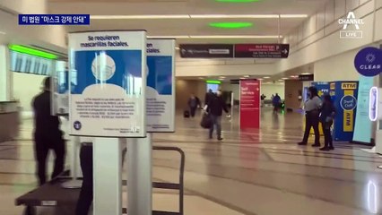 美 법원 “대중교통 마스크 의무화 연장 무효”