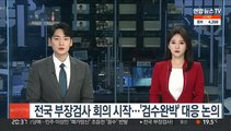 전국 부장검사 회의 시작…'검수완박' 대응 논의