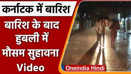 Karnataka Rain: Hubli के कई हिस्सों में बारिश के बाद मौसम हुआ सुहावना  |#Shorts | वनइंडिया हिंदी