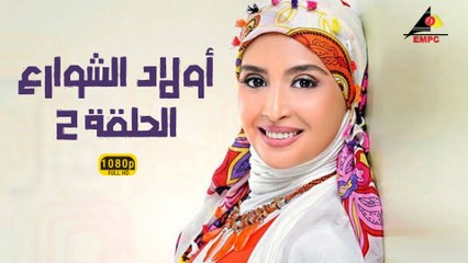مسلسل أولاد الشوارع 2