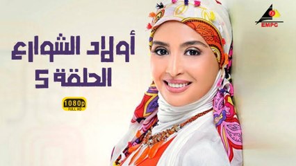 مسلسل أولاد الشوارع 5 - دراما مصرية مشوقة بأبطال مميزين 🎬