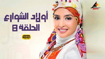 مسلسل أولاد الشوارع 8 | دراما مشوقة مع نجوم مصر الكبار 🎬