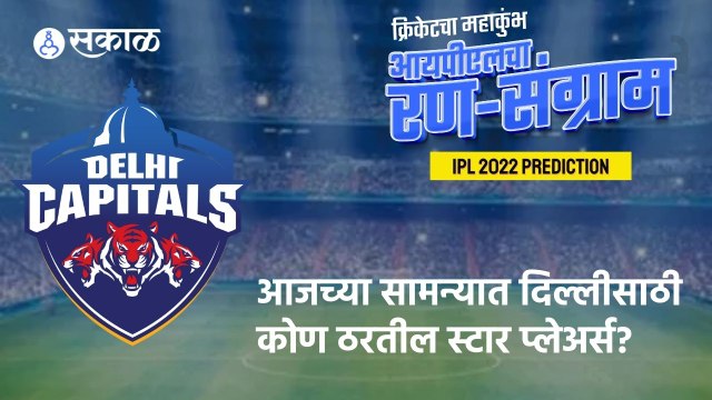 IPL 2022 | DC संघातील विश्लेषकांचे Top Players कोणते? | Sakal |