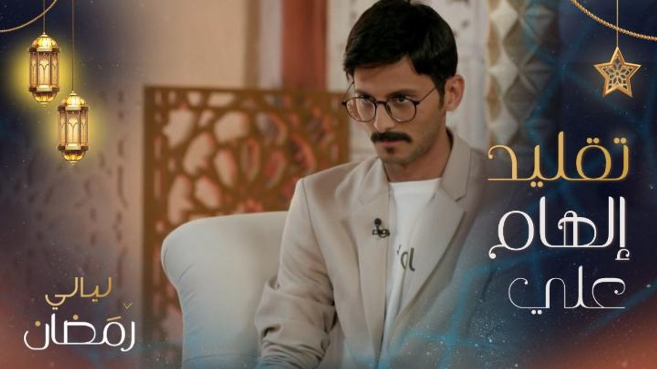 محمد الشمري يكشف أسرار إلهام علي عند تقمصها لشخصية "لينا" في مسلسل اختطاف